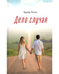 Дело случая: роман