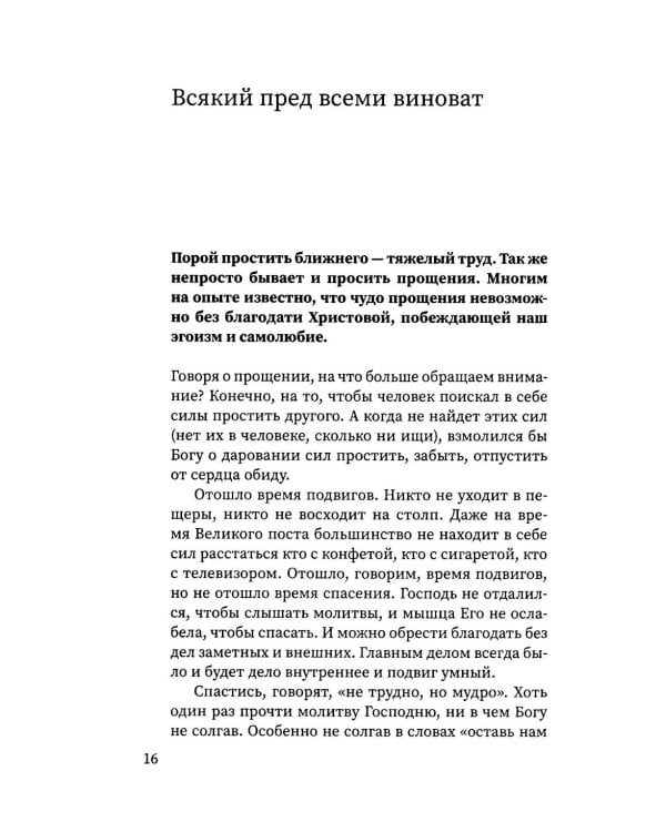 Путешествие к пасхальной радости. О богослужениях Великого поста, Страстной седмицы и Пасхи