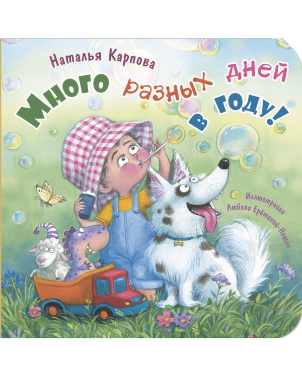 Много разных дней в году!