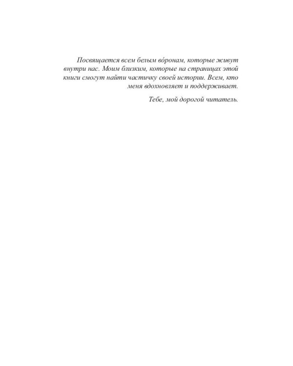 Месть белых воронов