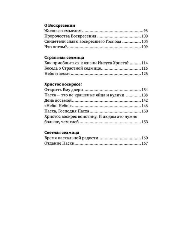 Путешествие к пасхальной радости. О богослужениях Великого поста, Страстной седмицы и Пасхи
