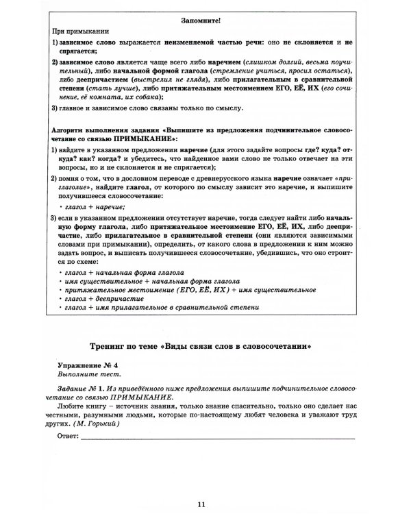 Русский язык. 11 кл. Практикум по орфографии и пунктуации. Готовимся к ЕГЭ: Учебное пособие. 4-е изд., испр