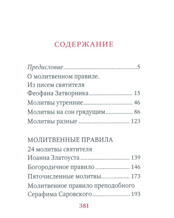 Молимся по часам. Домашние правила от святых отцов