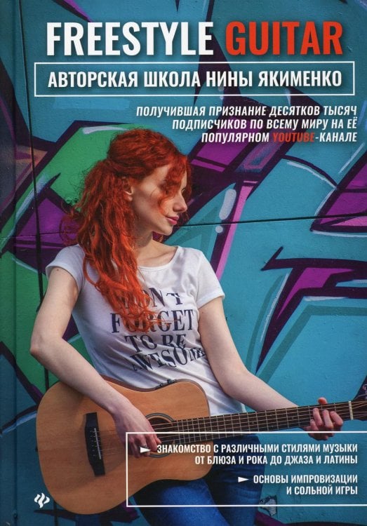 Музыкальная библиотека Freestyle Guitar. Авторская школа Нины Якименко