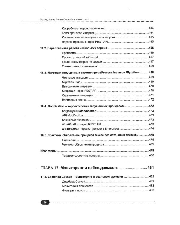 Дополнительное изображение книги «Spring, Spring Boot и Camunda в одном стеке: разработка, тестирование и деплой приложений + виртуальный диск с приложением, кодом и примерами»