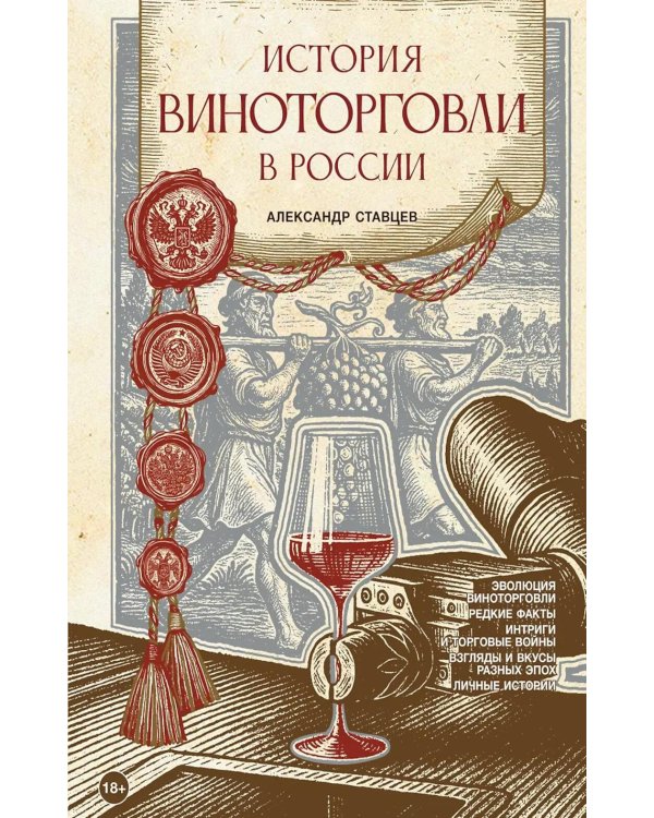 История виноторговли в России