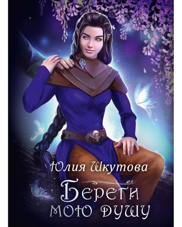 Береги мою душу