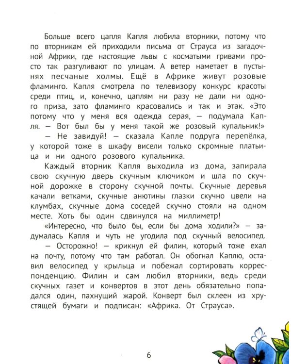Цапля Капля, или Секреты в конверте. 3-е изд