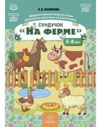 Сундучок "На ферме". Дидактическая игра по теме "Домашние животные и их детеныши" (5-8 лет)