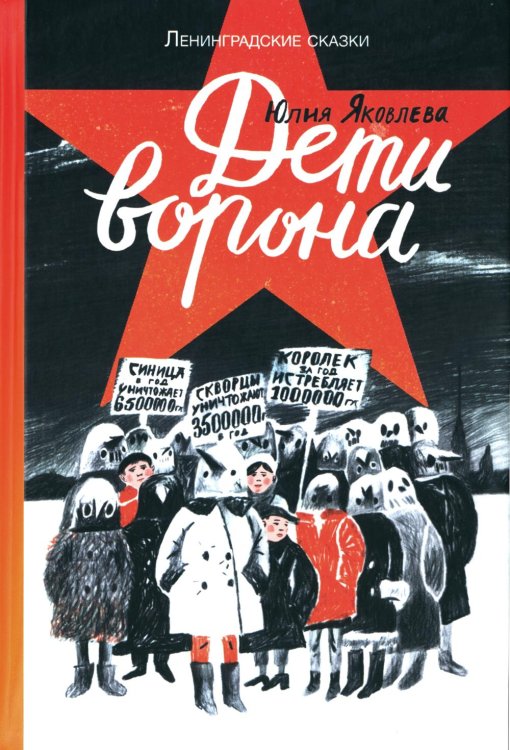 Ленинградские сказки Дети ворона: 1938 год. Ленинградские сказки. Кн. 1