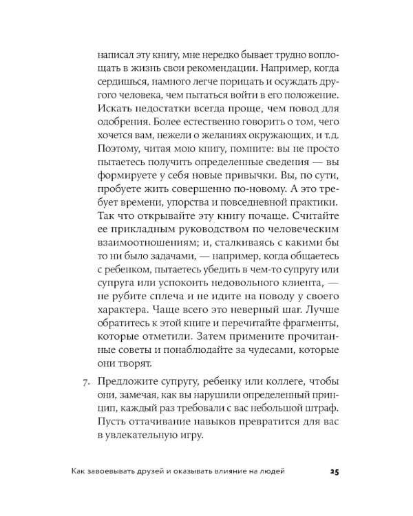 Как завоевывать друзей и оказывать влияние на людей