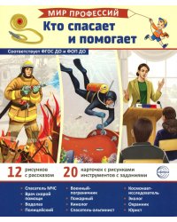 Кто спасает и помогает (12 картинок + 20 разрезных карточек)