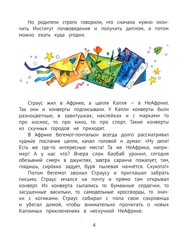 Цапля Капля, или Секреты в конверте. 3-е изд
