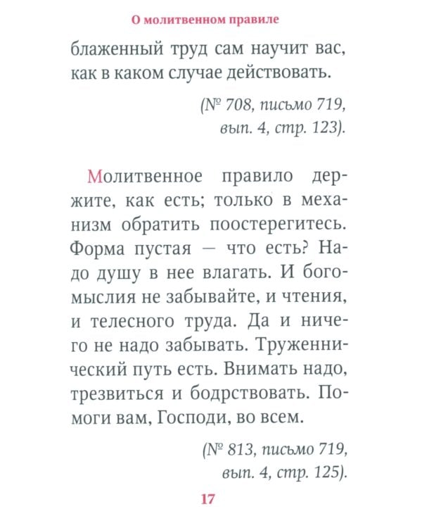 Молимся по часам. Домашние правила от святых отцов