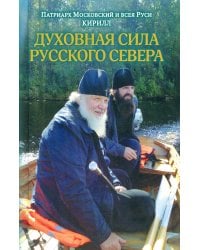 Духовная сила Русского Севера
