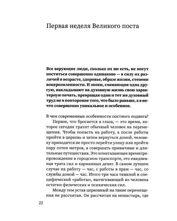 Путешествие к пасхальной радости. О богослужениях Великого поста, Страстной седмицы и Пасхи