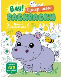 Милые очаровашки