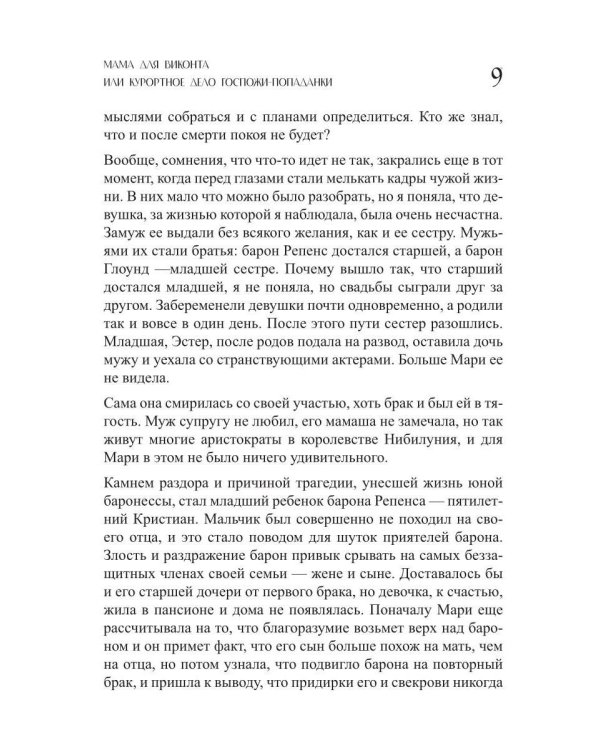 Мама для виконта, или Курортное дело госпожи попаданки