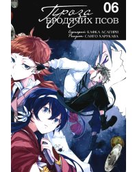 Проза бродячих псов. Т. 6: манга