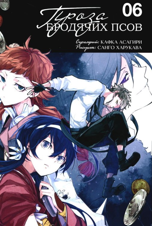 Проза бродячих псов. Т. 6: манга Проза бродячих псов. Т. 6: манга