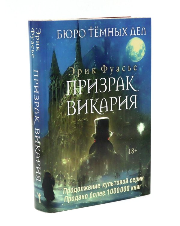 Бюро темных дел; Бюро темных дел 2. Призрак Викария; Бюро темных дел 3. Ночи синего ужаса (комплект из 3-х книг)