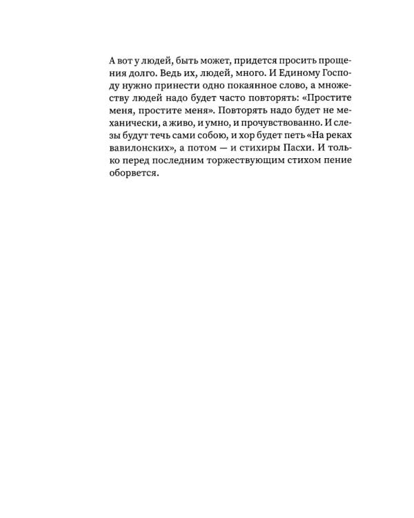 Путешествие к пасхальной радости. О богослужениях Великого поста, Страстной седмицы и Пасхи