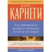 Как завоевывать друзей и оказывать влияние на людей
