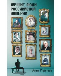 Лучшие люди Российской империи