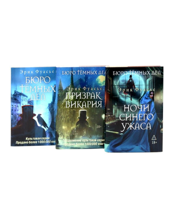 Бюро темных дел; Бюро темных дел 2. Призрак Викария; Бюро темных дел 3. Ночи синего ужаса (комплект из 3-х книг)