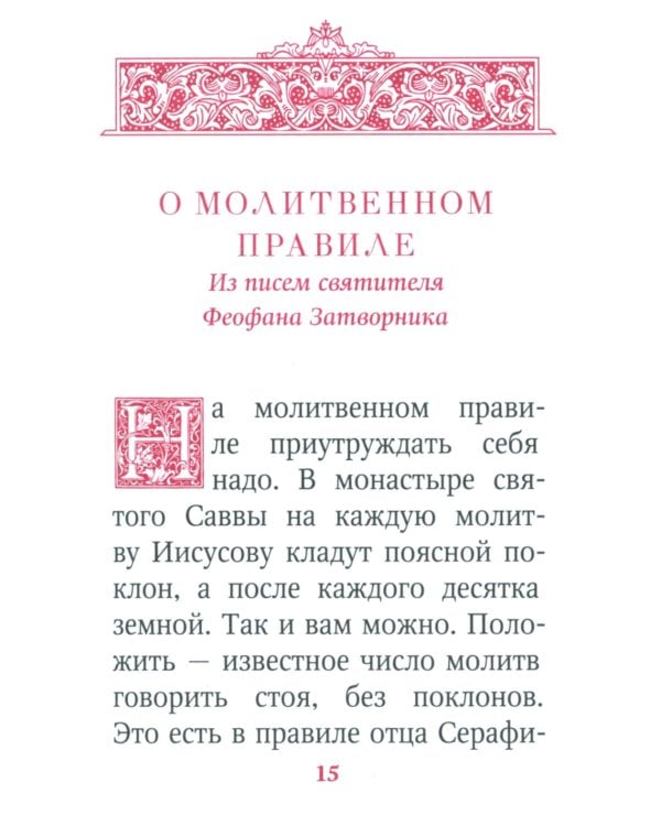 Молимся по часам. Домашние правила от святых отцов