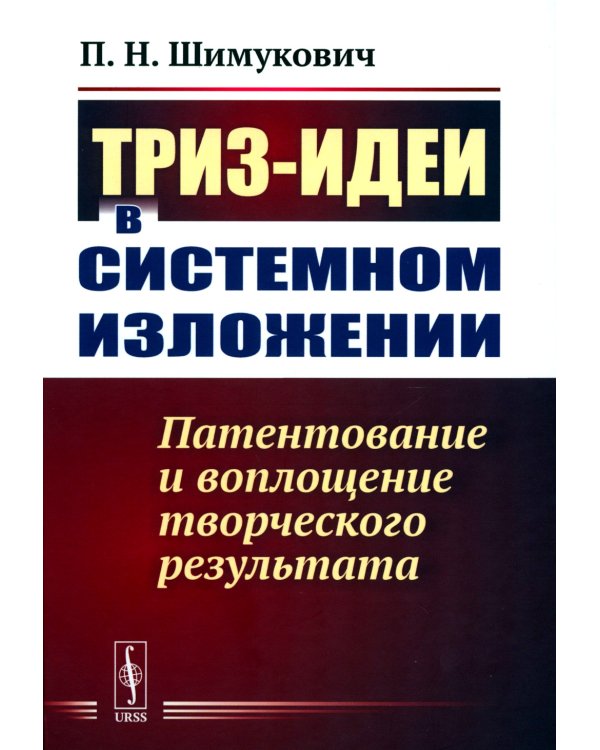 ТРИЗ-идеи в системном изложении: Патентование и воплощение творческого результата