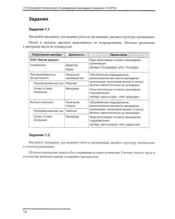 Сборник задач для подготовки к экзамену "1С:Специалист консультант" по внедрению прикладного решения "1С:Зарплата и управление персоналом 8". 09.23 г