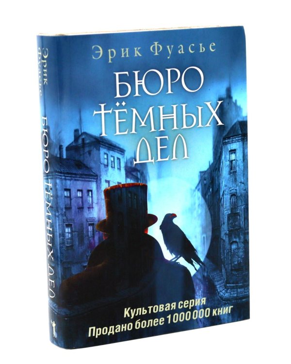 Бюро темных дел; Бюро темных дел 2. Призрак Викария; Бюро темных дел 3. Ночи синего ужаса (комплект из 3-х книг)