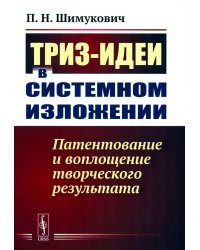 ТРИЗ-идеи в системном изложении: Патентование и воплощение творческого результата