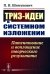 ТРИЗ-идеи в системном изложении: Патентование и воплощение творческого результата