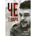 Че Гевара Че Гевара
