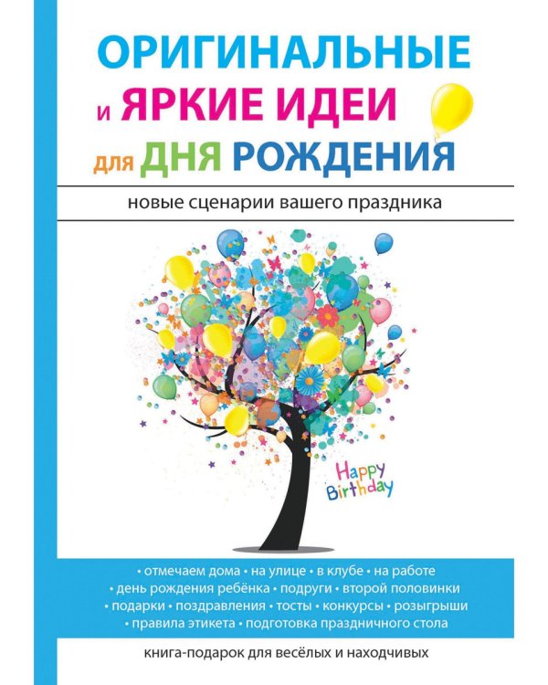 Оригинальные и яркие идеи для дня рождения