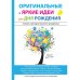 Оригинальные и яркие идеи для дня рождения