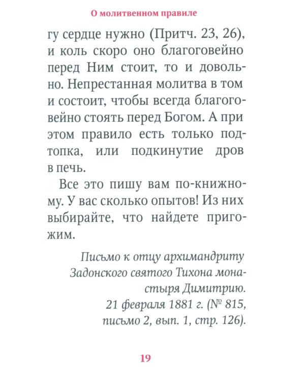 Молимся по часам. Домашние правила от святых отцов