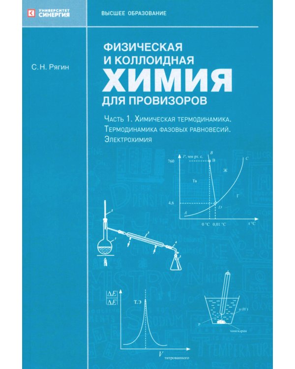 Физическая и коллоидная химия для провизоров: учебное пособие. Ч. 1
