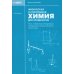 Физическая и коллоидная химия для провизоров: учебное пособие. Ч. 1