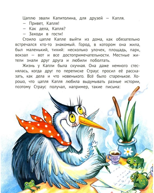 Цапля Капля, или Секреты в конверте. 3-е изд
