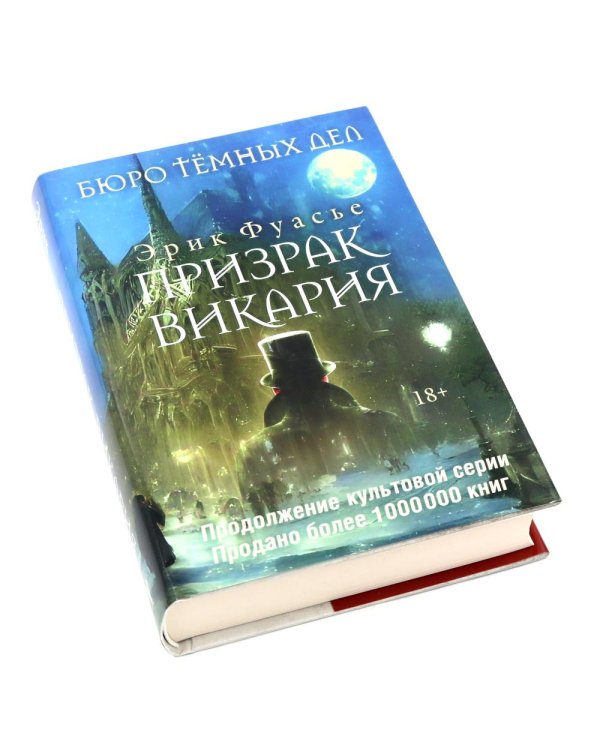 Бюро темных дел; Бюро темных дел 2. Призрак Викария; Бюро темных дел 3. Ночи синего ужаса (комплект из 3-х книг)