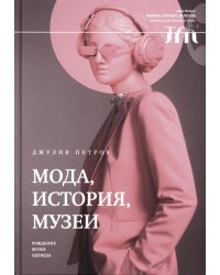 Мода, история, музеи. Рождение музея одежды