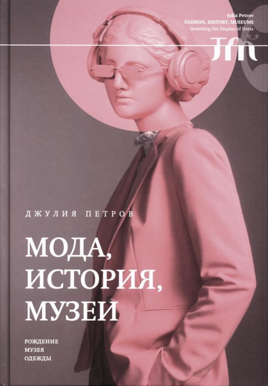 Мода, история, музеи. Рождение музея одежды