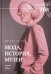 Мода, история, музеи. Рождение музея одежды