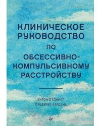 Клиническое руководство по обсессивно-компульсивному расстройству
