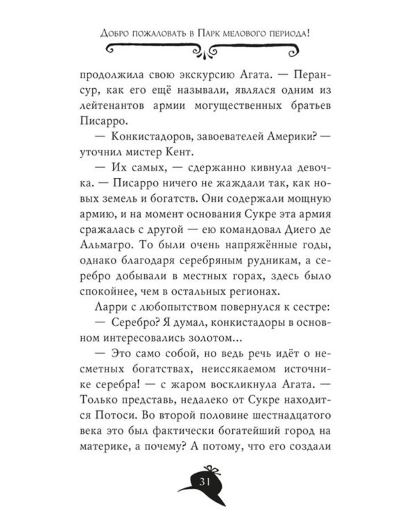 Агата Мистери. Следы из прошлого: роман