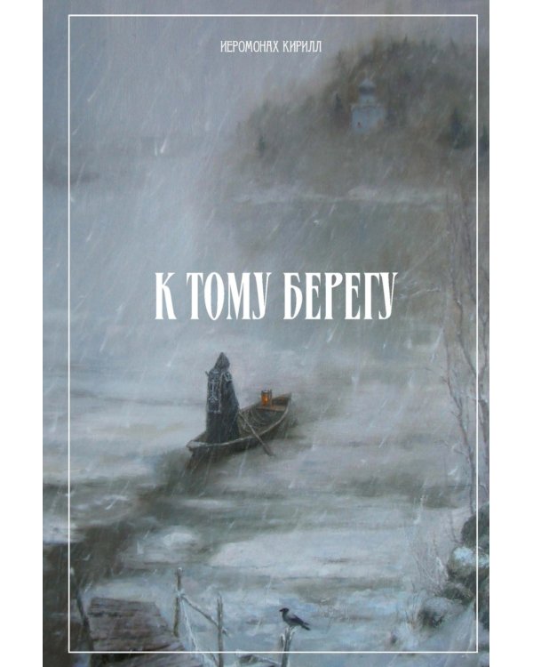 К тому берегу