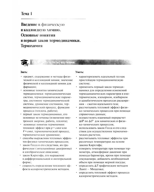 Физическая и коллоидная химия для провизоров: учебное пособие. Ч. 1